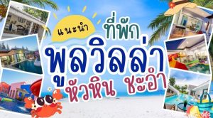 ที่พักพูลวิลล่าหัวหิน-ชะอำ